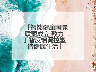 智馈健康国际联盟成立 致力于智反馈调控塑造健康生活